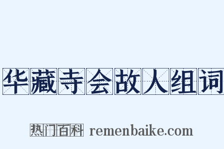 华藏寺会故人组词是什么意思的图片